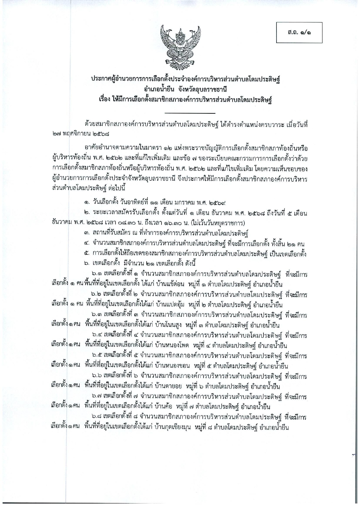 ประกาศให้มีการเลือกตั้งสมาชิกสภาองค์การบริหารส่วนตำบลโดมประดิษฐ์