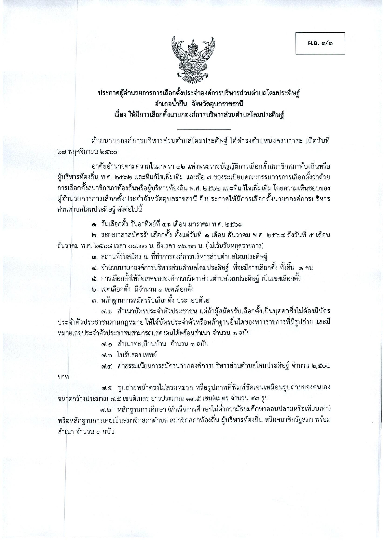 ประกาศให้มีการเลือกตั้งนายกองค์การบริหารส่วนตำบลโดมประดิษฐ์