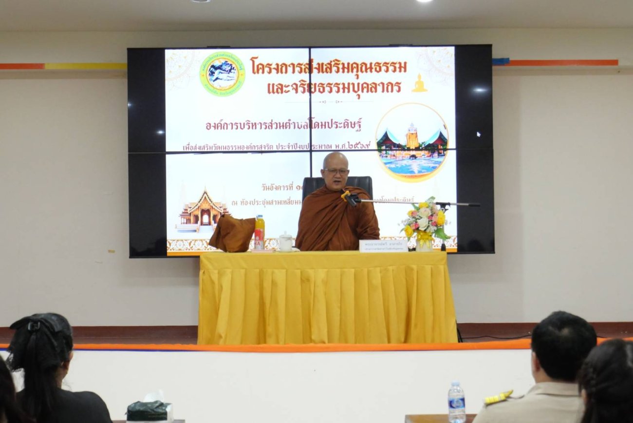 กิจกรรมโครงการส่งเสริมคุณธรรมจริยธรรมองค์กรสุจริต ประจำปีงบประมาณ พ.ศ.2569
