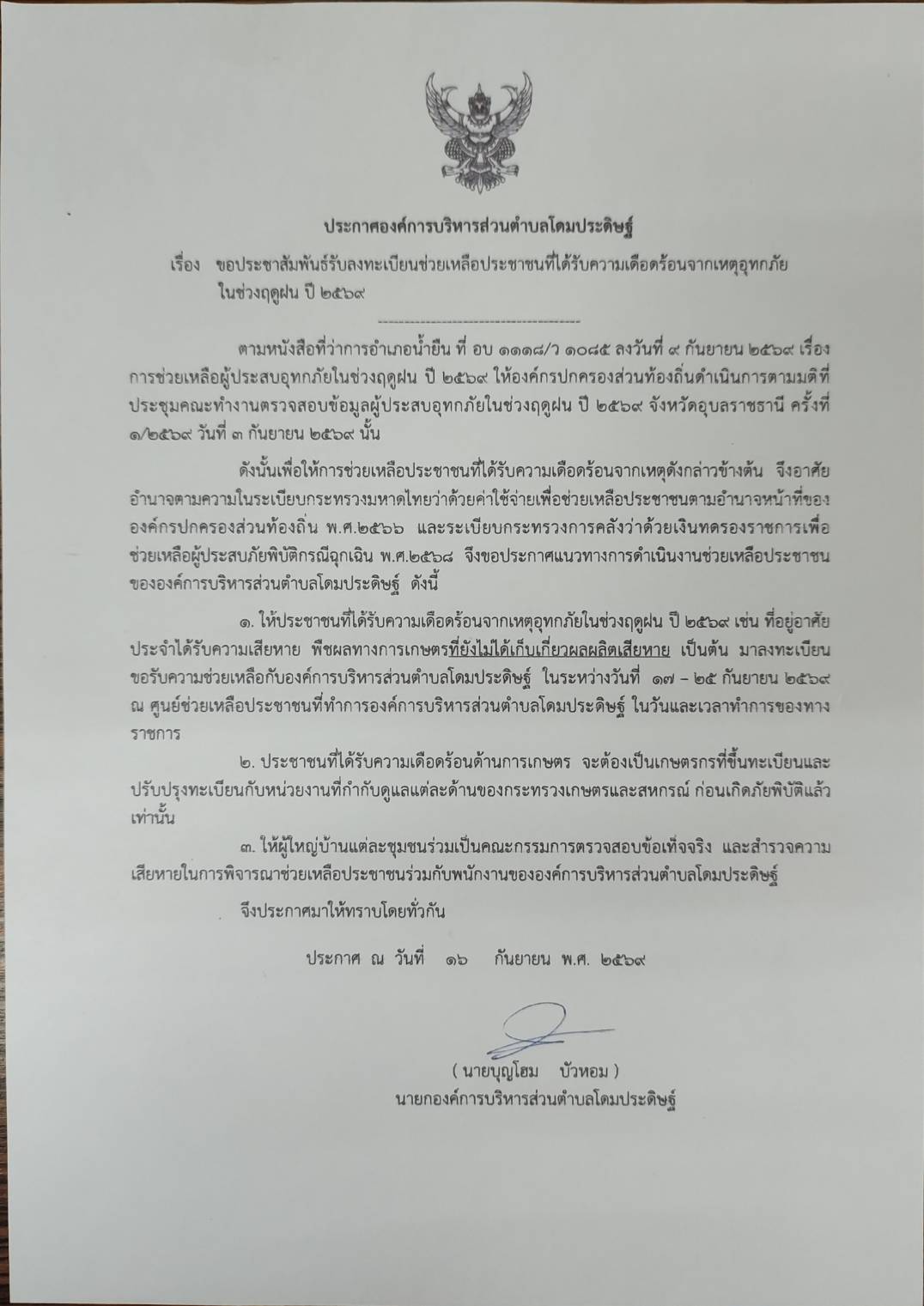 ประกาศองค์การบริหารส่วนตำบลโดมประดิษฐ์ เรื่อง ขอประชาสัมพันธ์รับลงทะเบียนช่วยเหลือประชาชนที่ได้รับความเดือดร้อนจากเหตุอุทกภัยในช่วยฤดูฝน ปี 2569