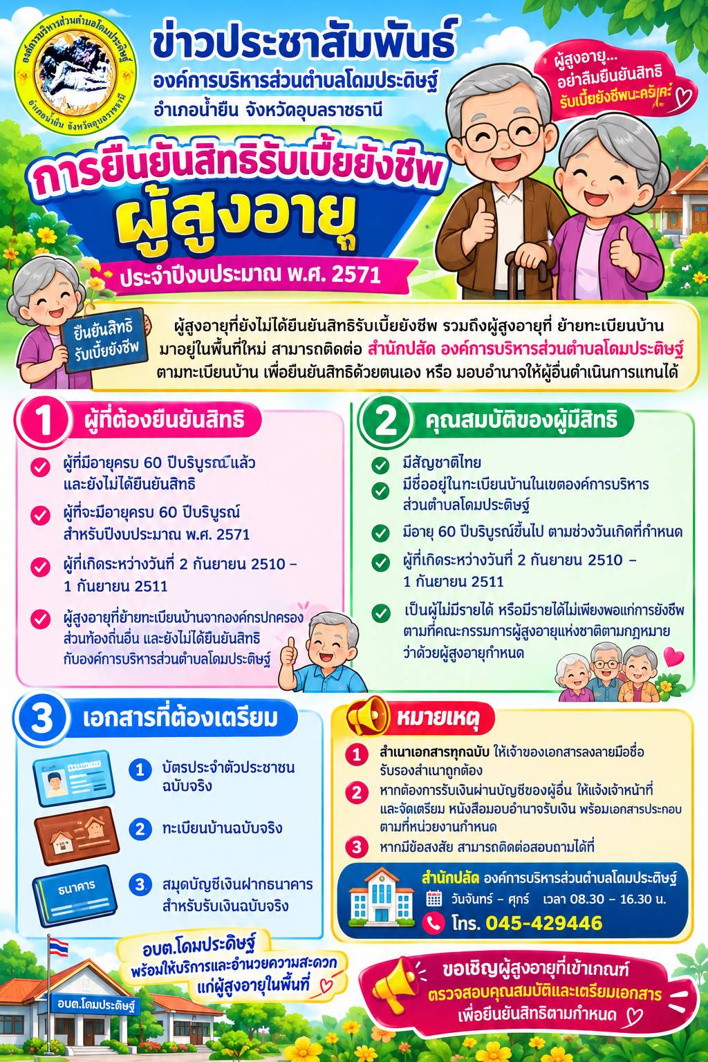 ประชาสัมพันธ์ยืนยันสิทธิรับเงินเบี้ยยังชีพผู้สูงอายุ ประจำปีงบประมาณ พ.ศ. 2571